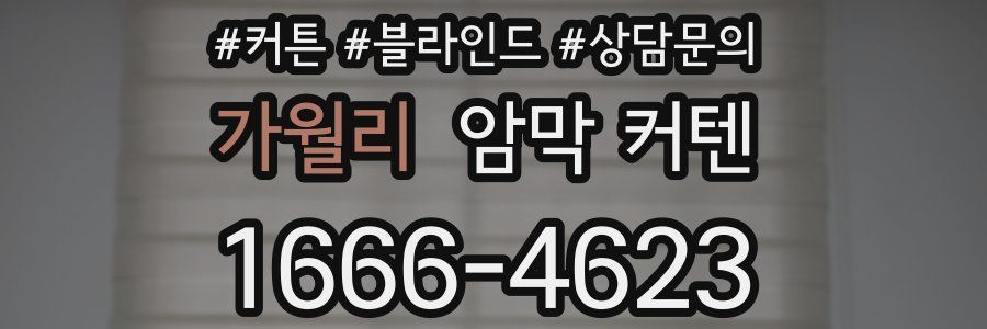 가월리 암막 커텐