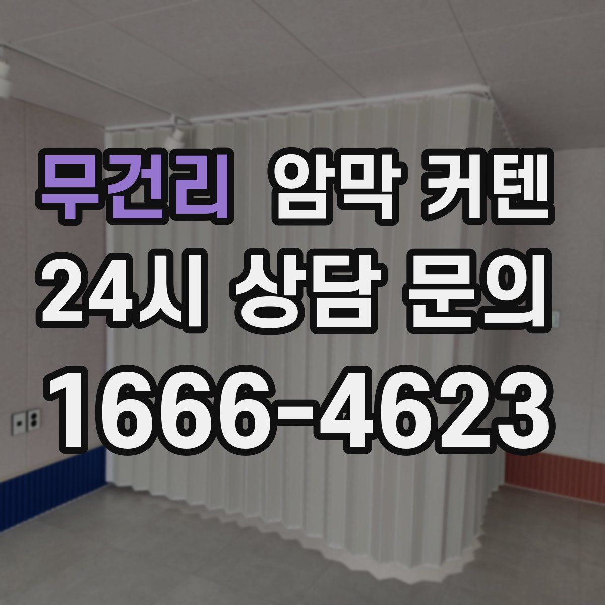 무건리 암막 커텐