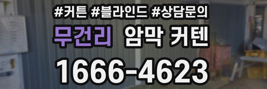 무건리 암막 커텐