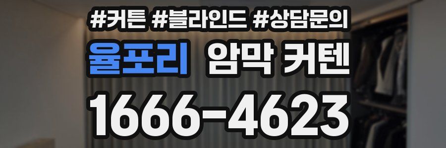 율포리 암막 커텐