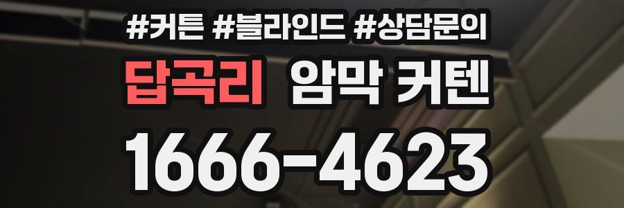 답곡리 암막 커텐