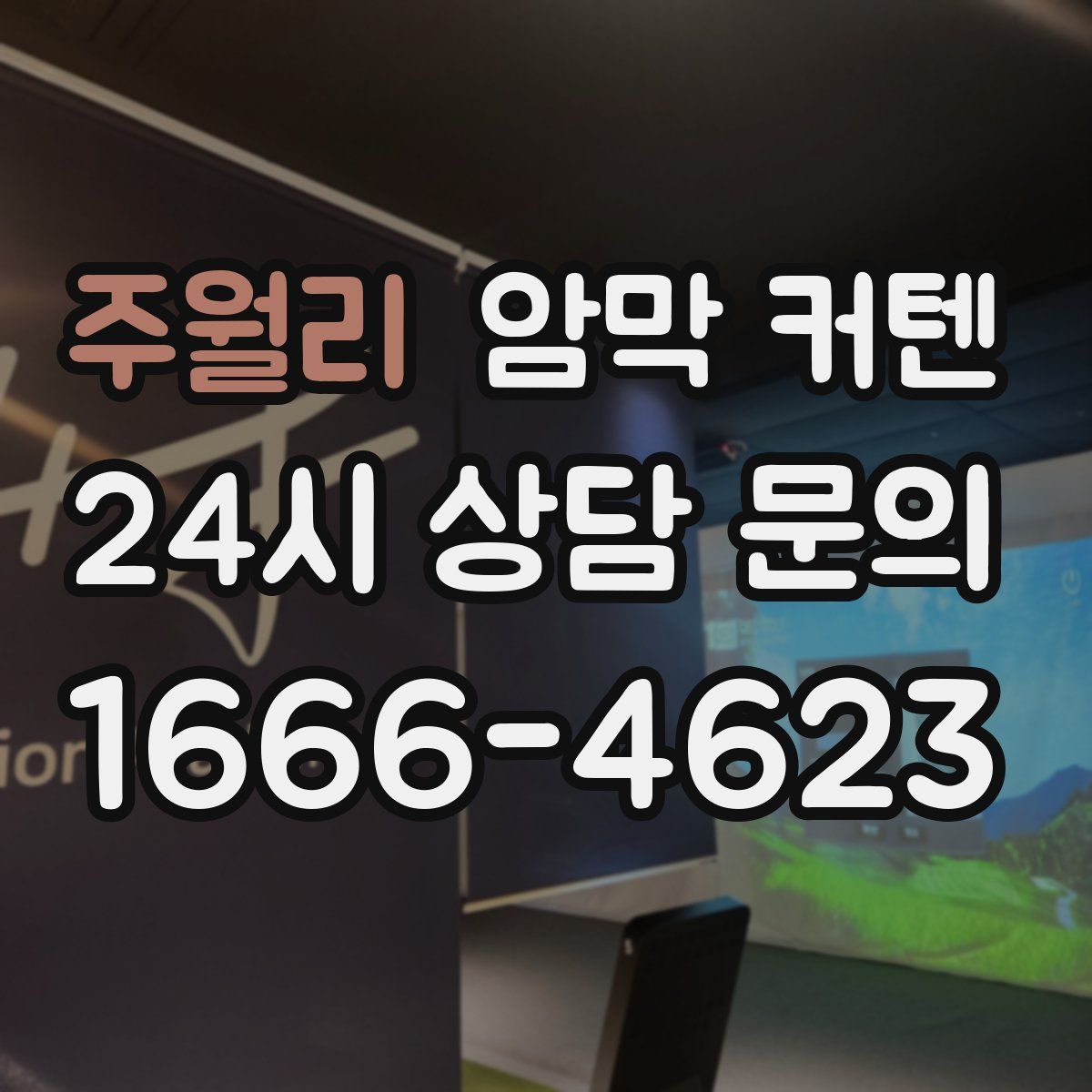 주월리 암막 커텐