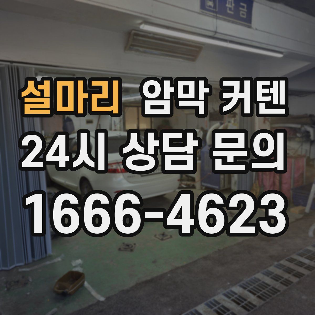 설마리 암막 커텐