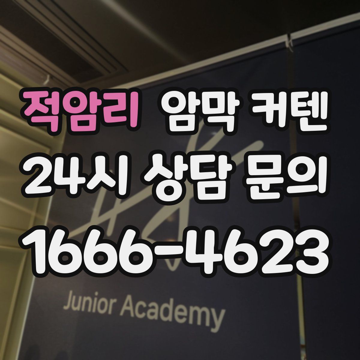 적암리 암막 커텐