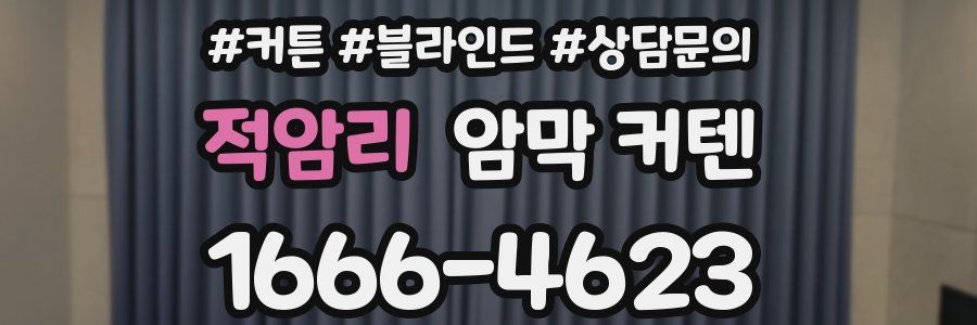 적암리 암막 커텐