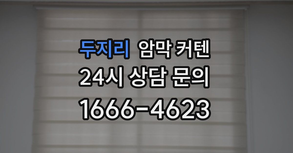 두지리 암막 커텐