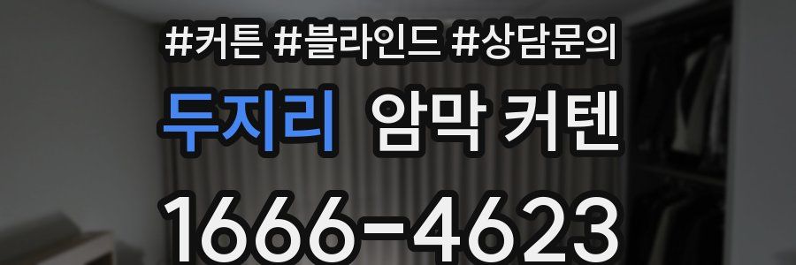 두지리 암막 커텐