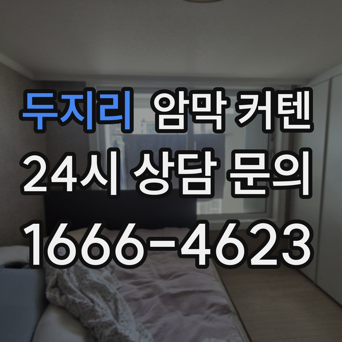 두지리 암막 커텐