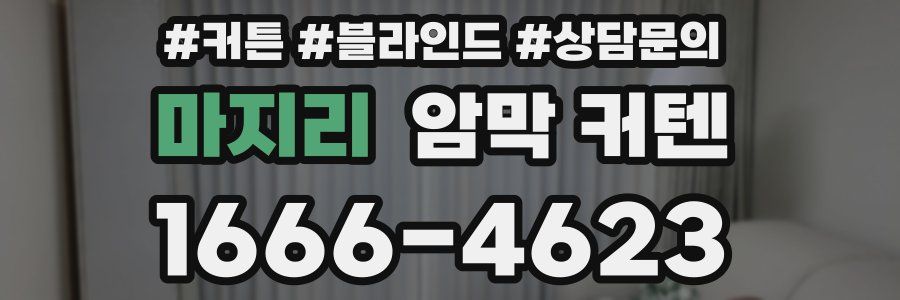 마지리 암막 커텐