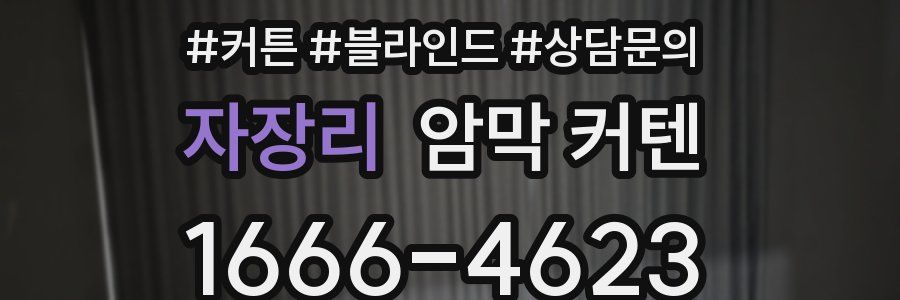 자장리 암막 커텐