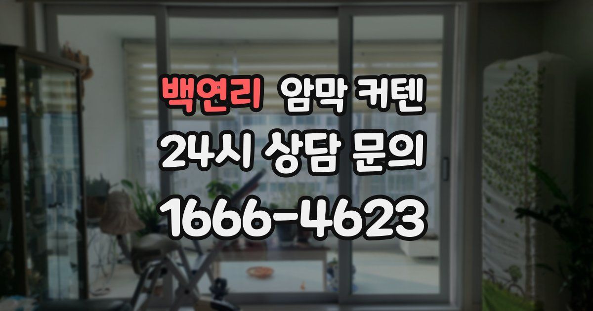백연리 암막 커텐