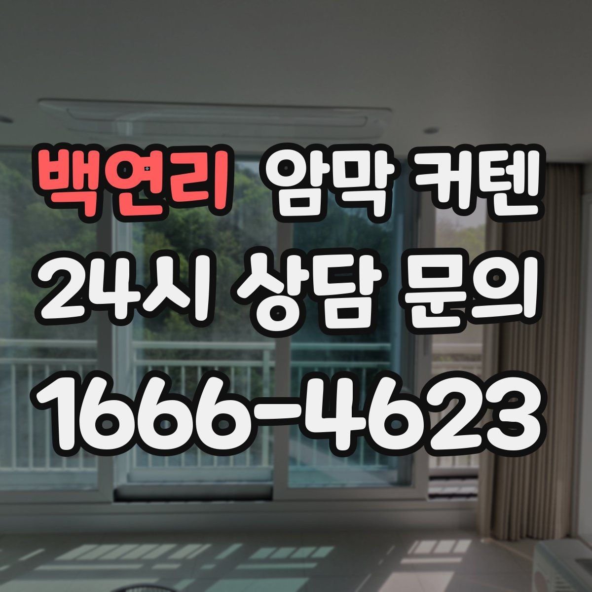 백연리 암막 커텐