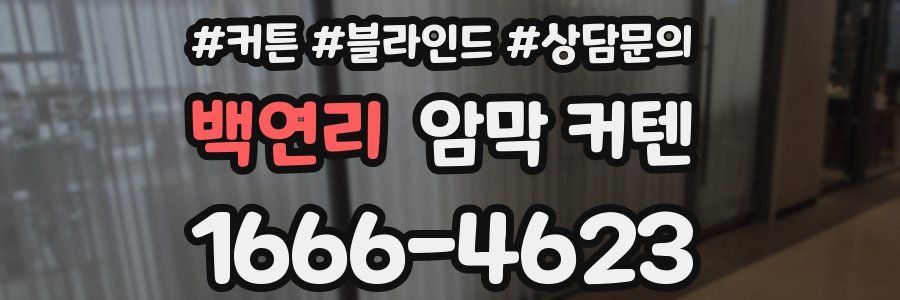 백연리 암막 커텐