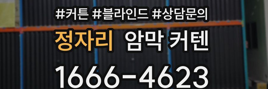 정자리 암막 커텐