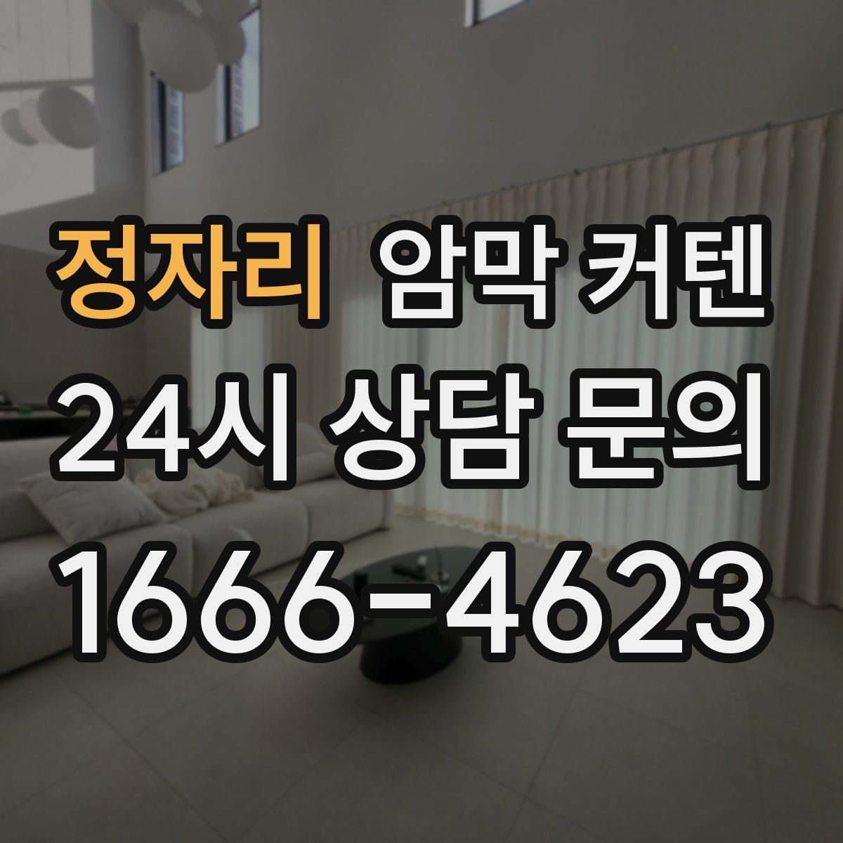 정자리 암막 커텐