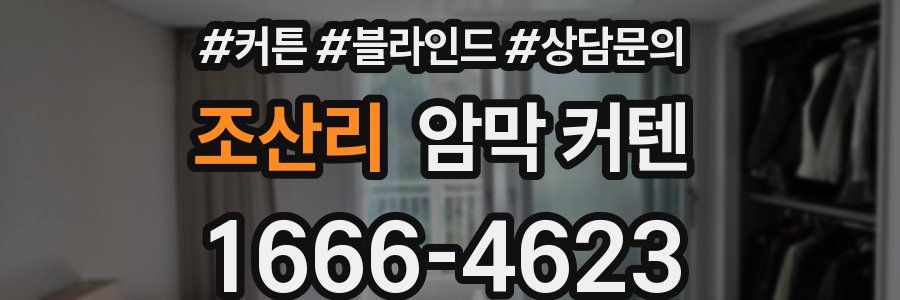 조산리 암막 커텐