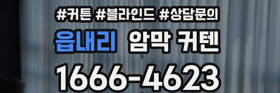 읍내리 암막 커텐