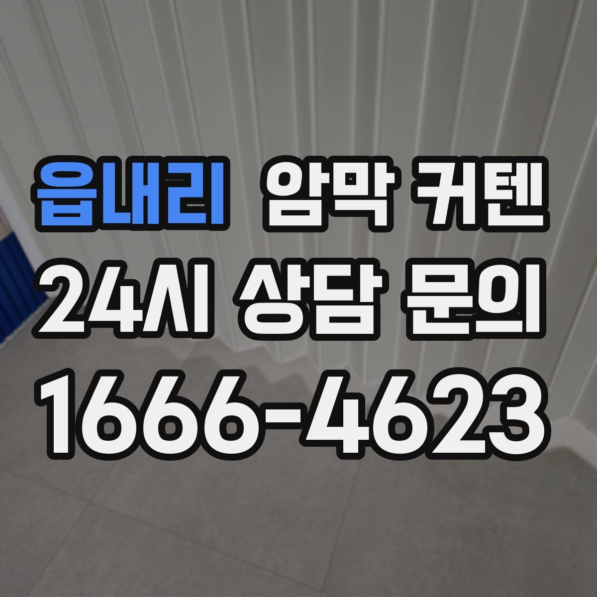 읍내리 암막 커텐