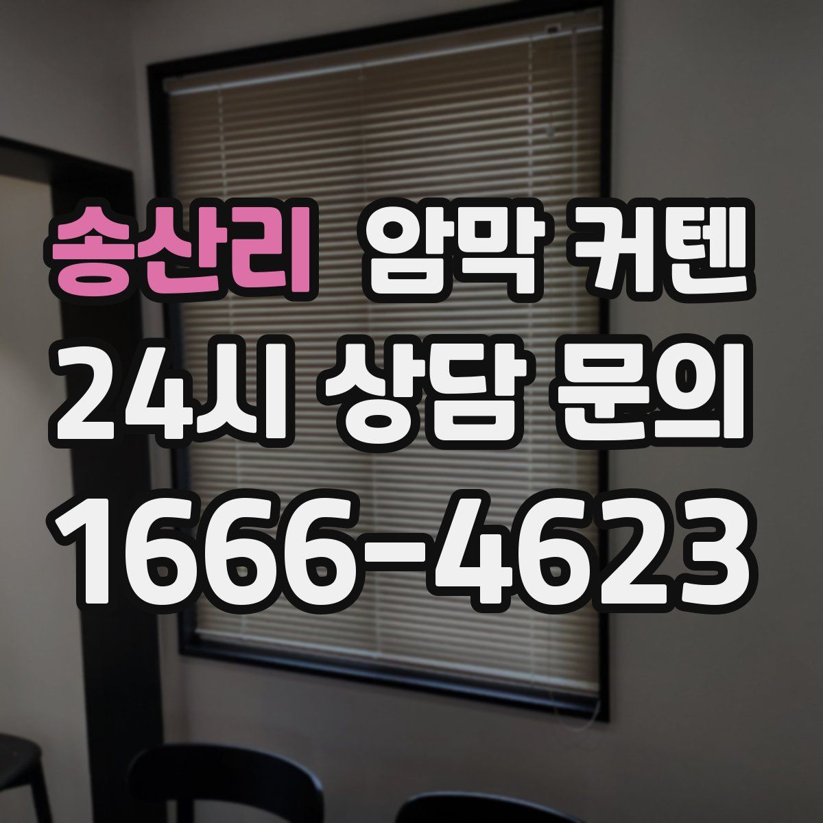 송산리 암막 커텐