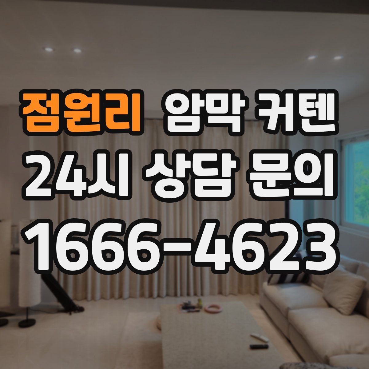 점원리 암막 커텐