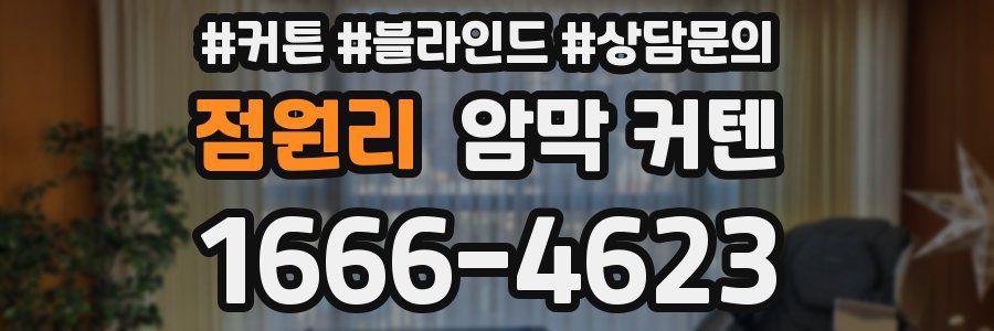 점원리 암막 커텐