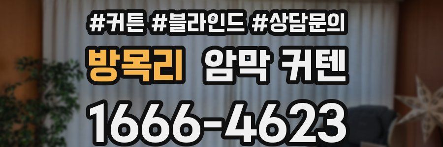 방목리 암막 커텐