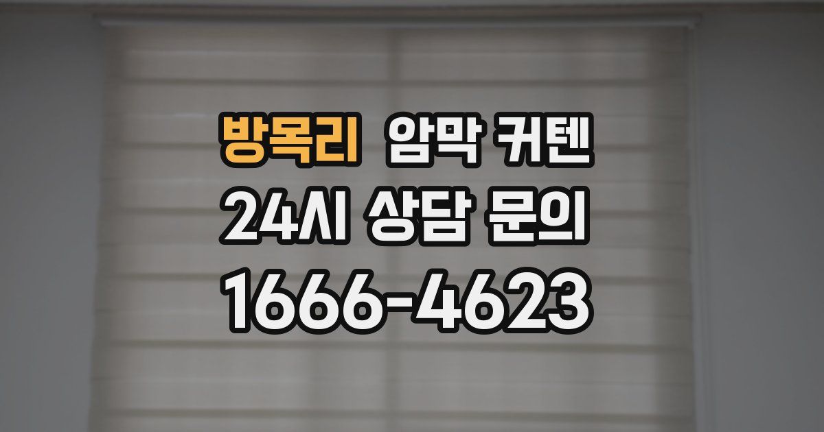 방목리 암막 커텐