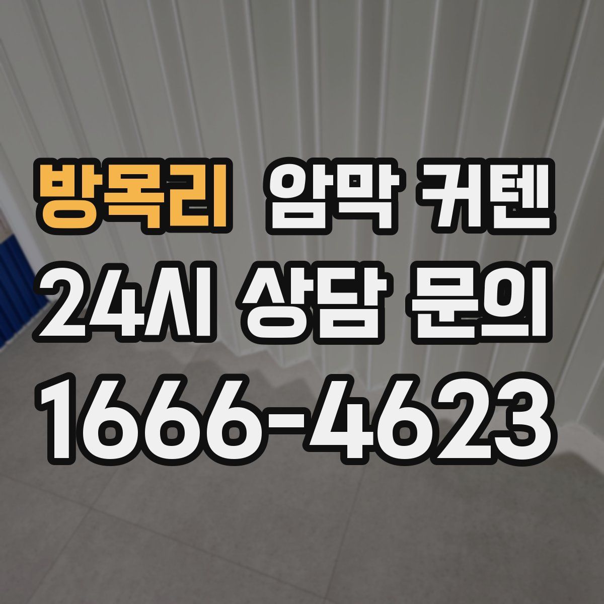 방목리 암막 커텐