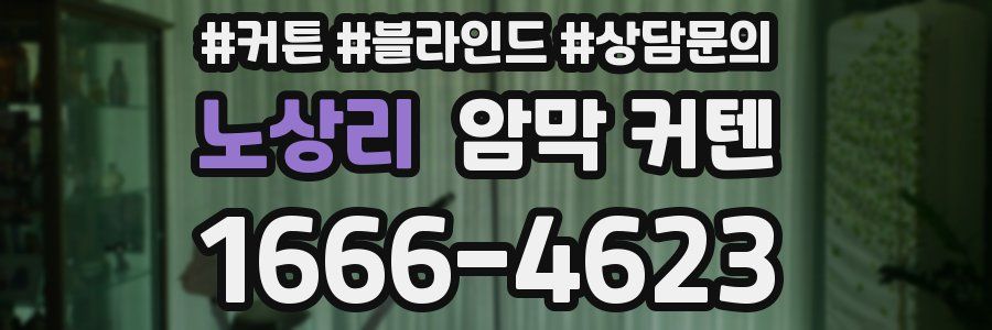 노상리 암막 커텐
