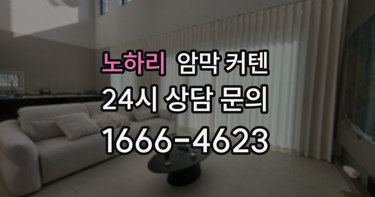 노하리 암막 커텐