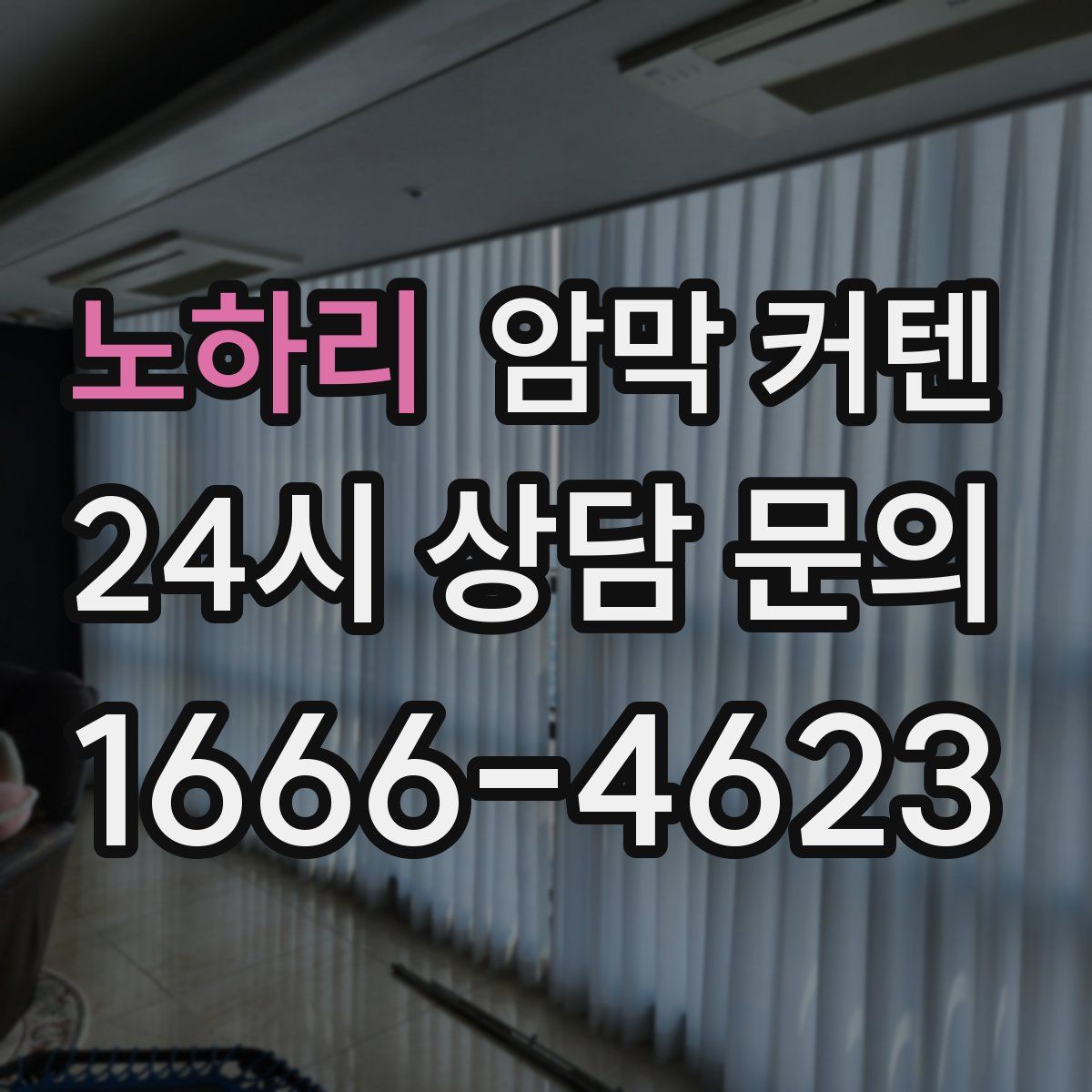 노하리 암막 커텐