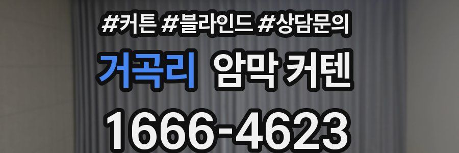 거곡리 암막 커텐