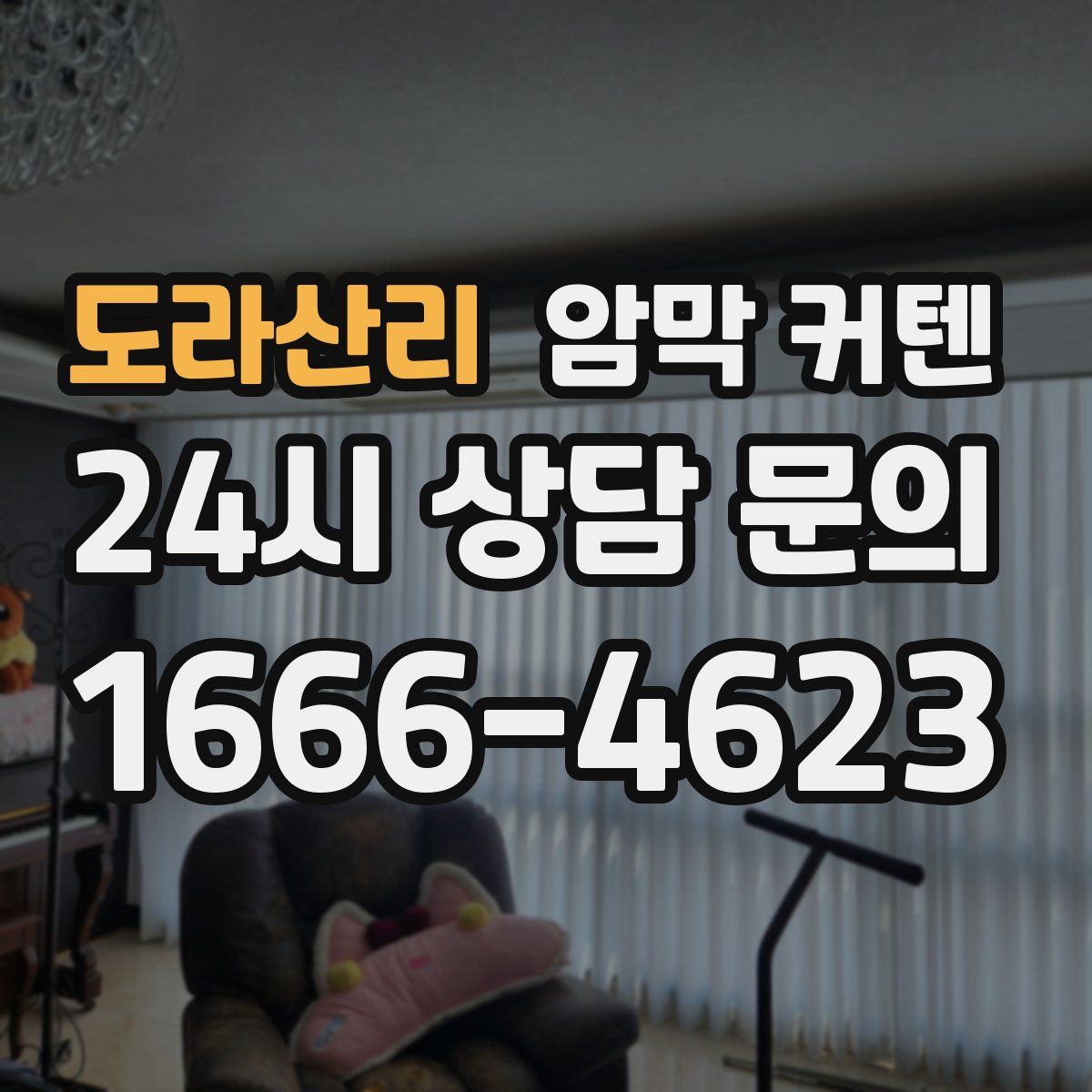 도라산리 암막 커텐