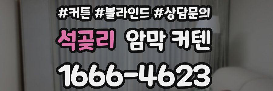 석곶리 암막 커텐