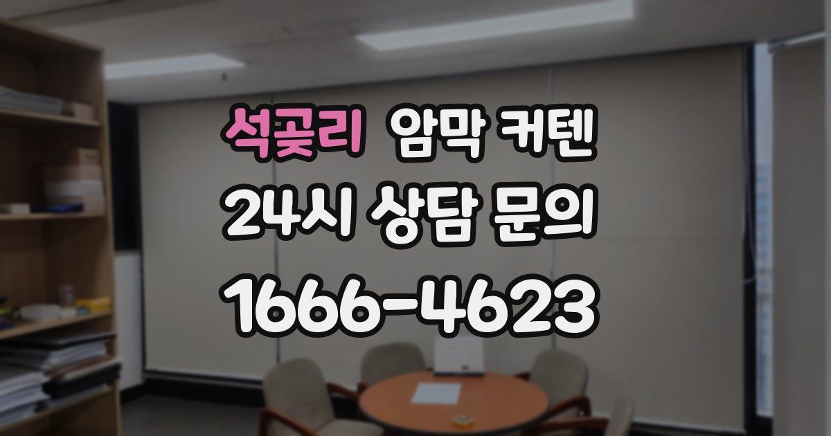 석곶리 암막 커텐
