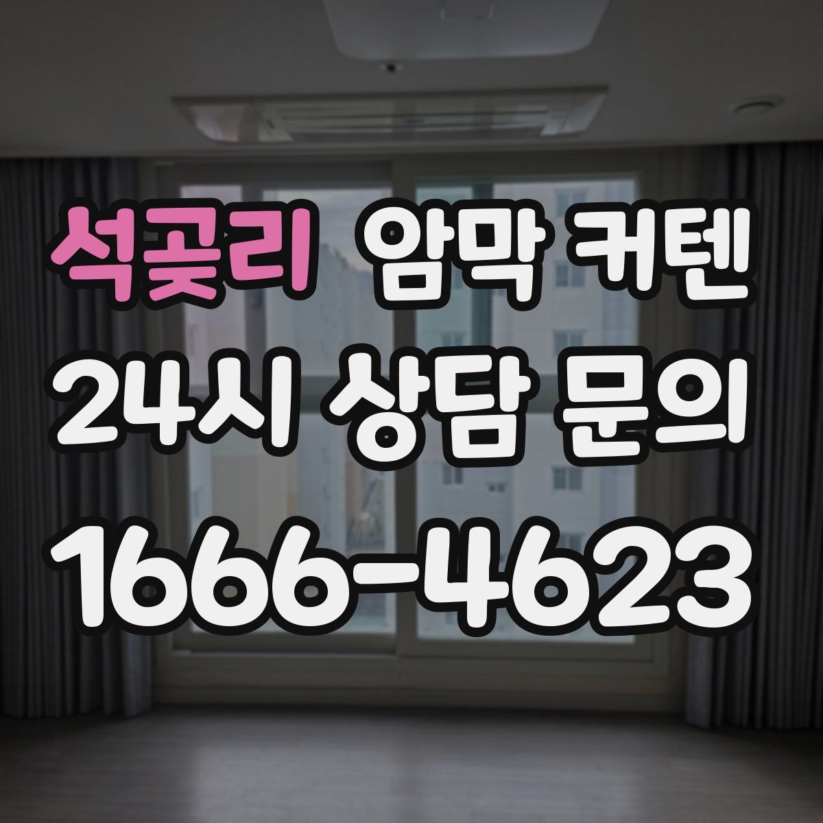 석곶리 암막 커텐