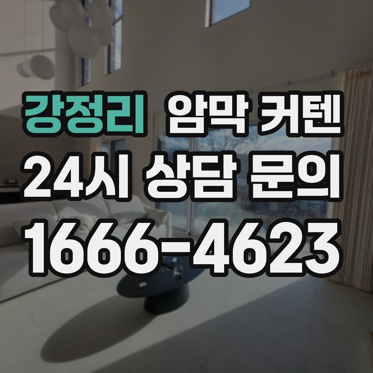 강정리 암막 커텐