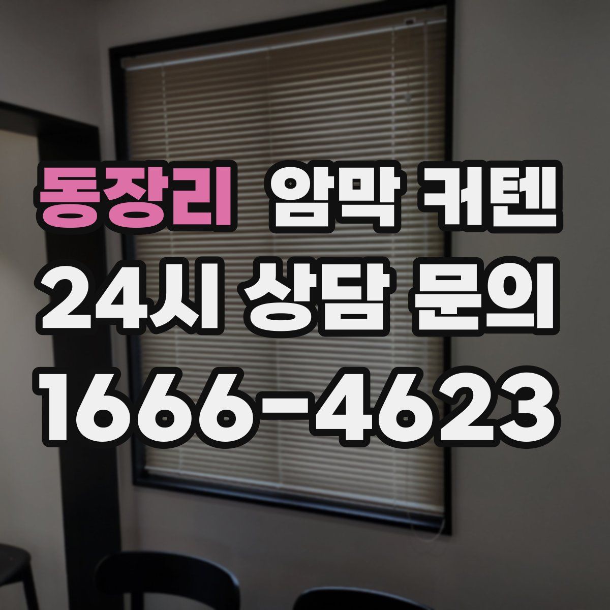 동장리 암막 커텐