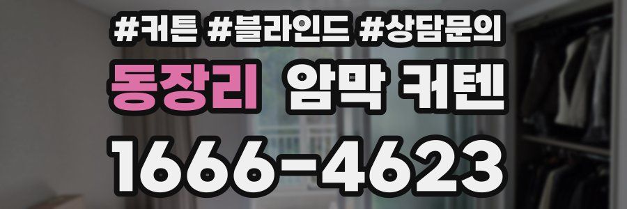 동장리 암막 커텐