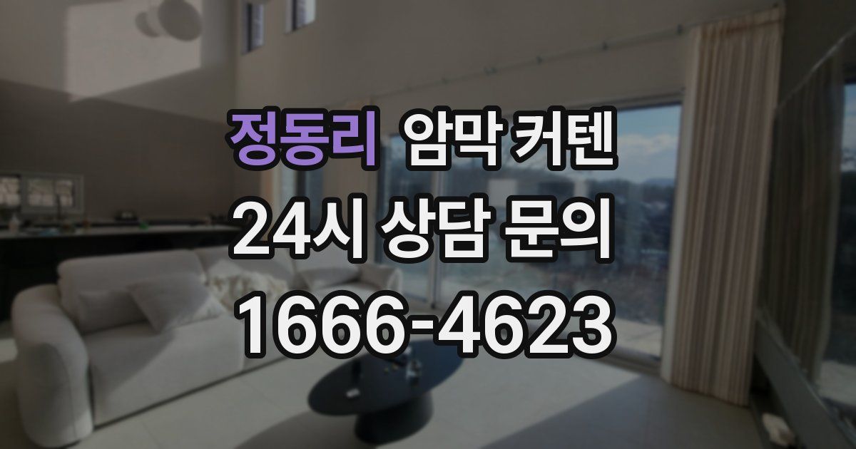 정동리 암막 커텐