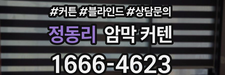 정동리 암막 커텐