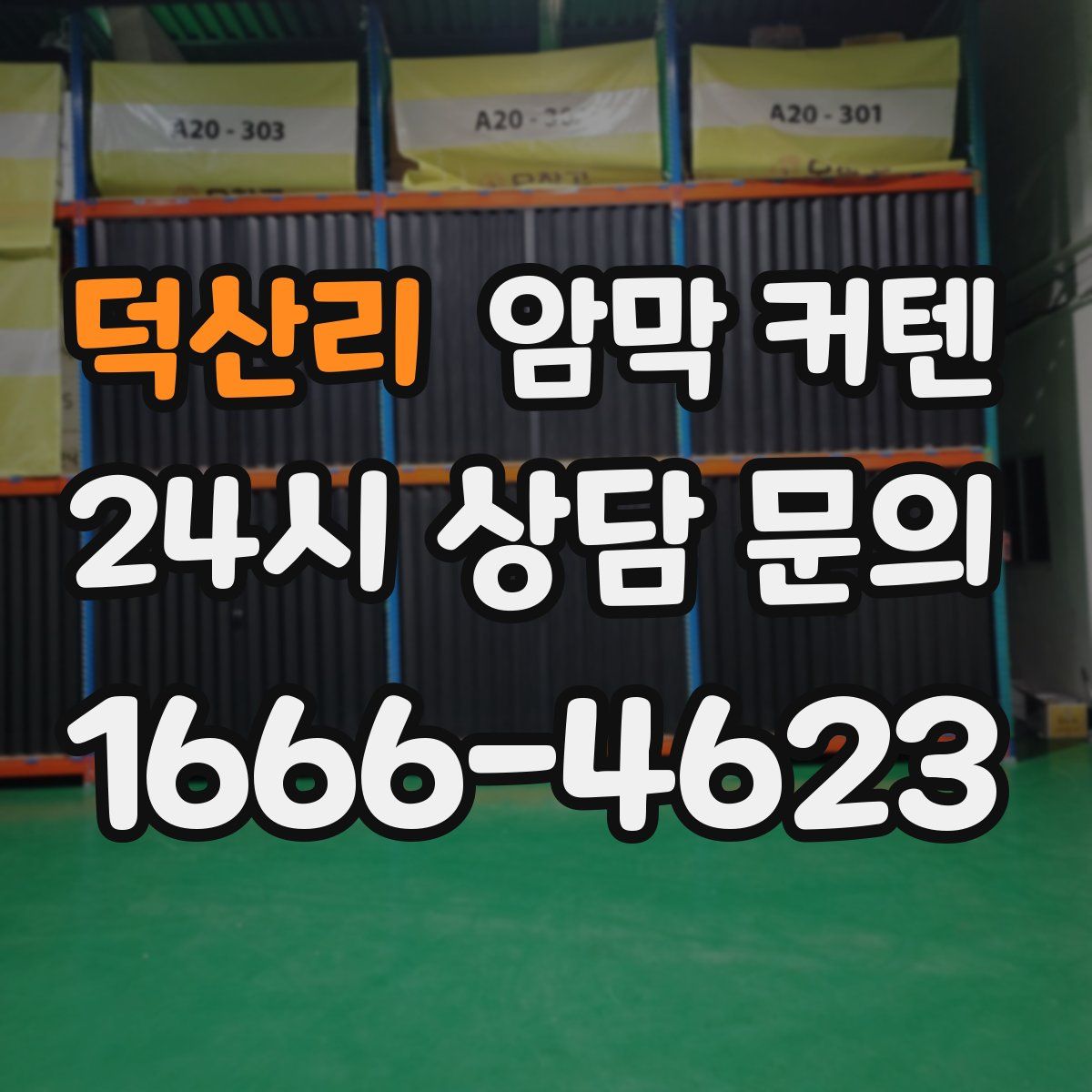 덕산리 암막 커텐
