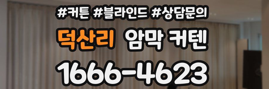 덕산리 암막 커텐