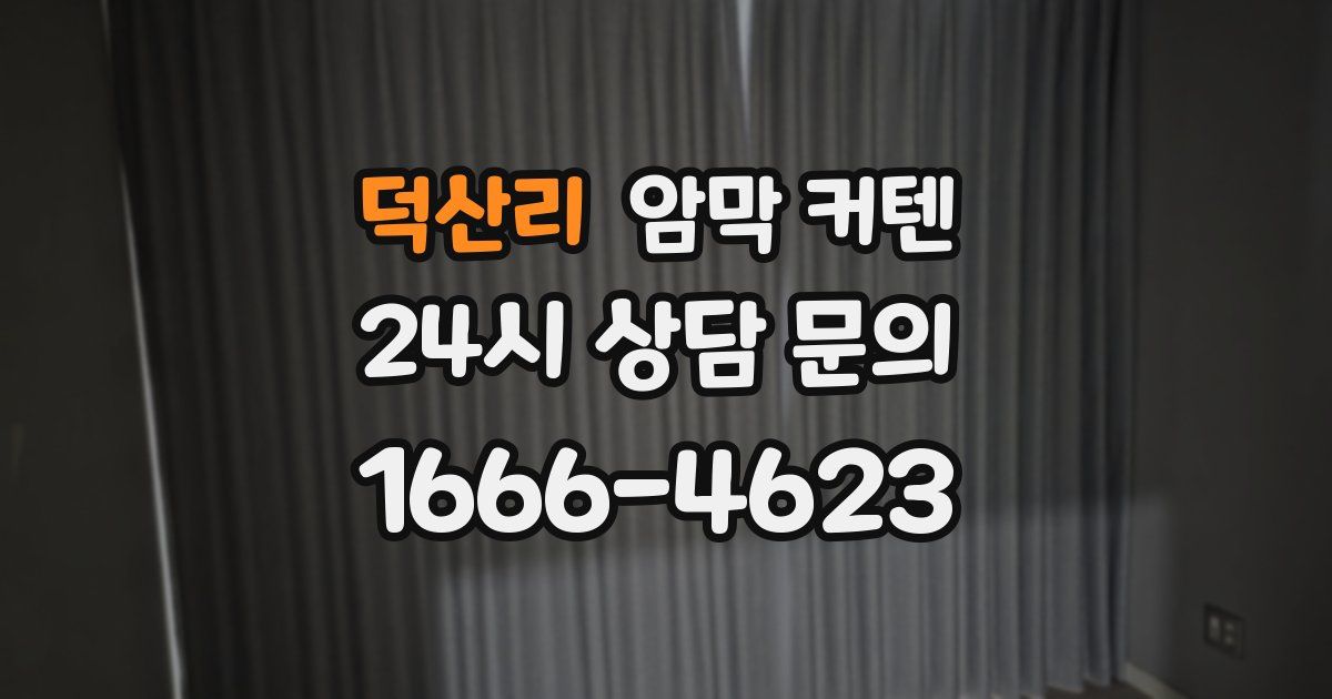 덕산리 암막 커텐