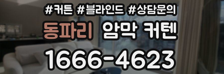 동파리 암막 커텐