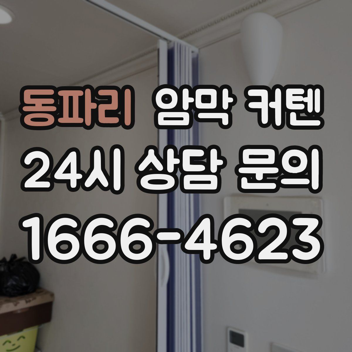 동파리 암막 커텐