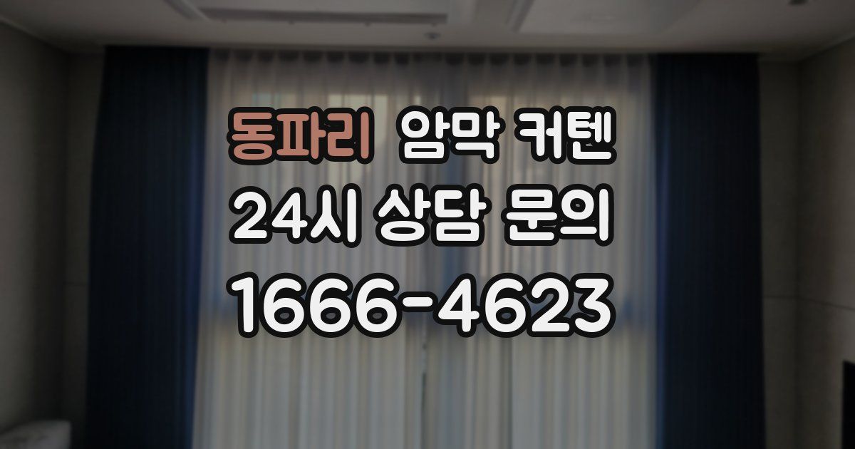 동파리 암막 커텐