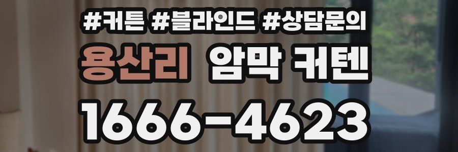 용산리 암막 커텐