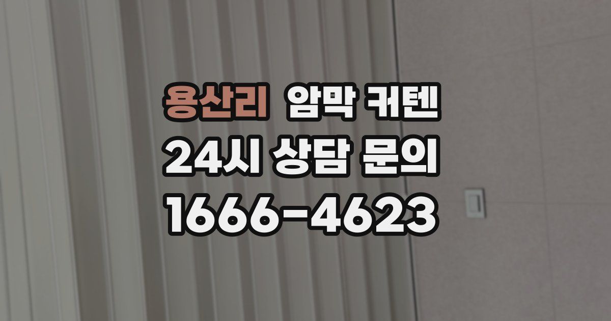 용산리 암막 커텐