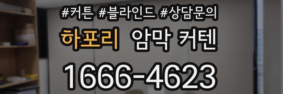 하포리 암막 커텐